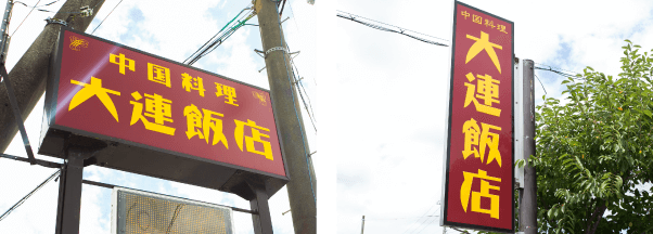 大きな看板が目印！
