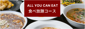 食べ放題コース