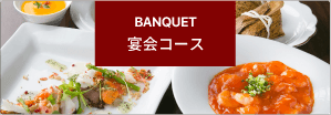 宴会コース