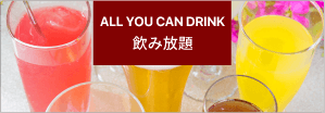 飲み放題