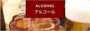 アルコール