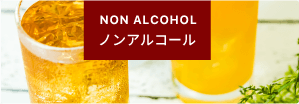 ノンアルコール