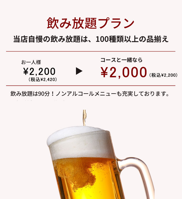 飲み放題プラン