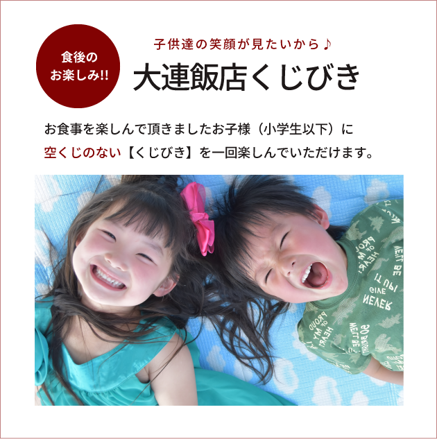 大連飯店くじびき