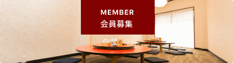 会員募集