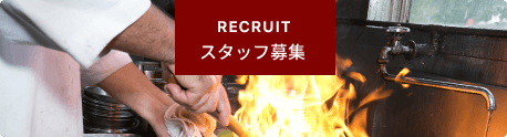 スタッフ募集