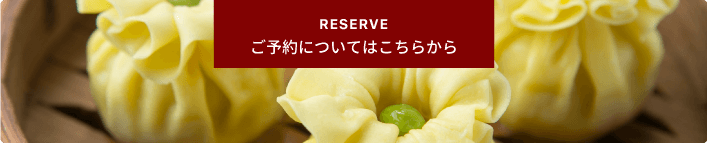 ご予約についてはこちら