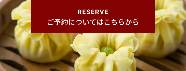 ご予約についてはこちら