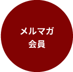 メルマガ会員