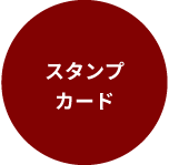 スタンプカード