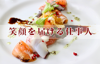 私たちと楽しく元気にお仕事しませんか？